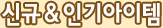 신규&인기아이템