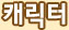 캐릭터