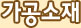 가공소재