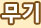 무기