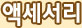 악세서리