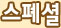 스페셜