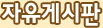 자유게시판