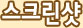 스크린샷