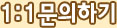 1:1 문의하기