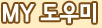 My도우미