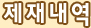 제재내역